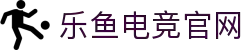乐鱼电竞(中国)-全球领先的电竞赛事平台